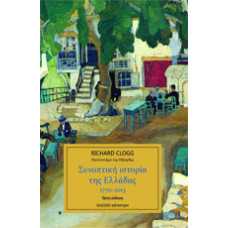 ΣΥΝΟΠΤΙΚΗ ΙΣΤΟΡΙΑ ΤΗΣ ΕΛΛΑΔΑΣ 1770-2000